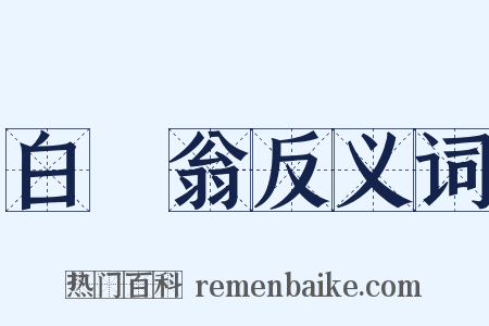 白頭翁反义词是什么意思的图片